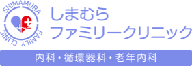 しまむらファミリークリニック内科・循環器科・老年内科