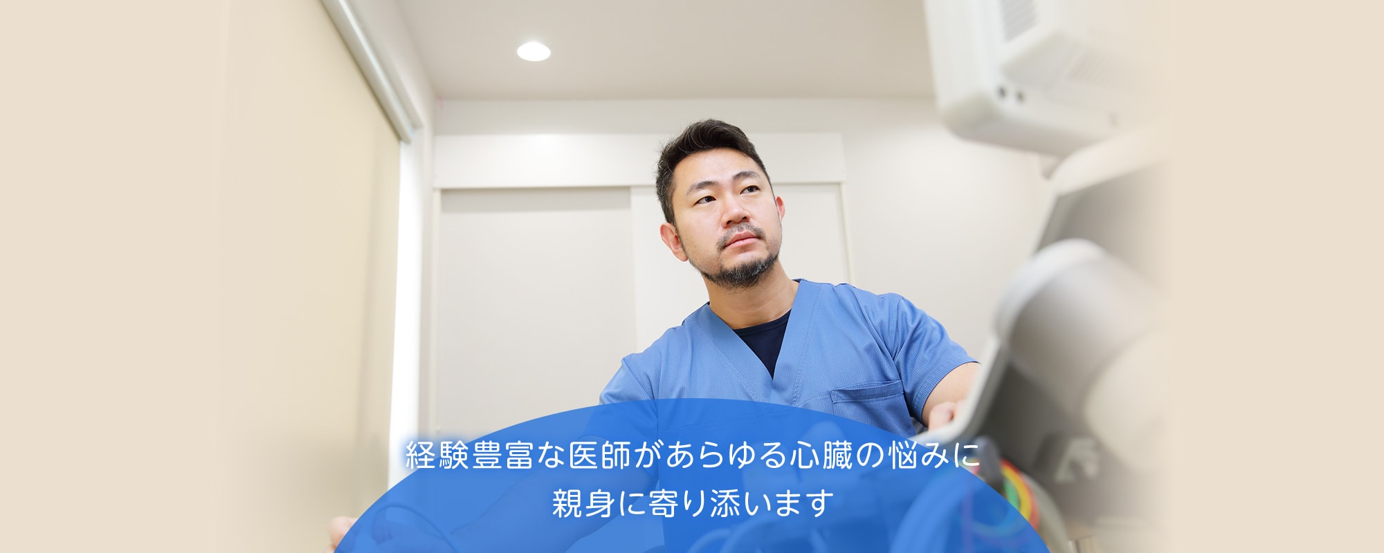 経験豊富な医師があらゆる心臓の悩みに親身に寄り添います