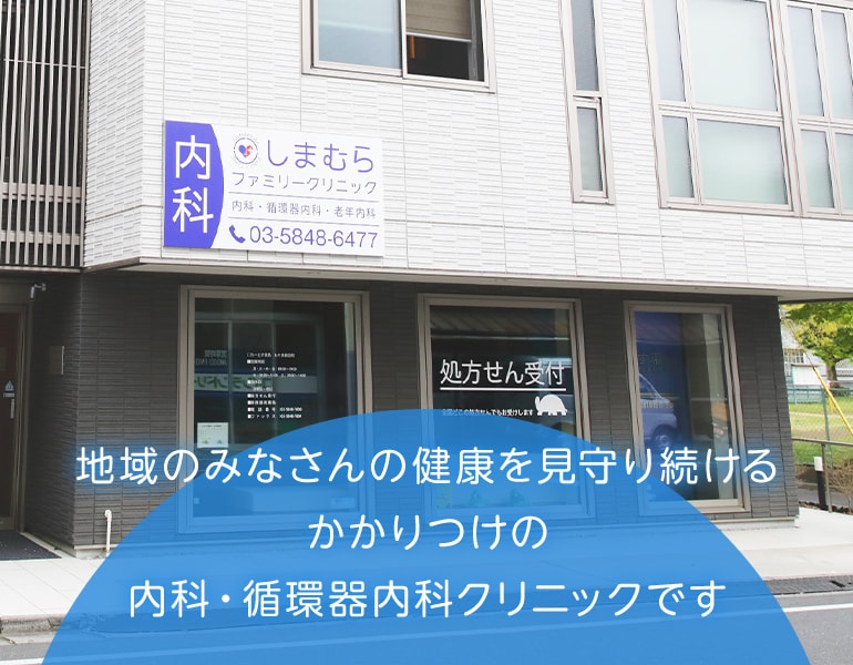 地域のみなさんの健康を見守り続けるかかりつけの内科・循環器内科クリニックです