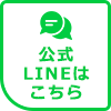 公式LINEはこちら