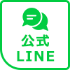 公式LINE