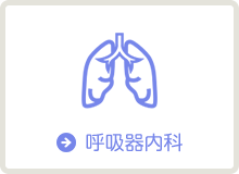 呼吸器内科