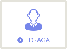 ED・AGA